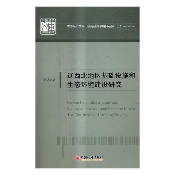 辽西北地区基础设施和生态环境建设研究 王敏洁 中国经济出版社 建筑 书籍