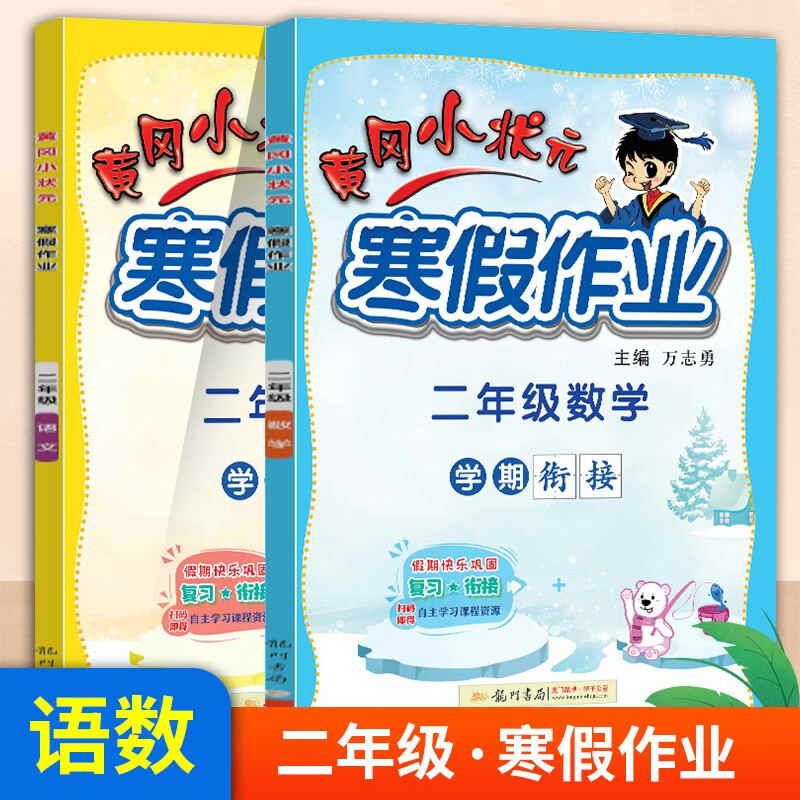 2023新版黄冈小状元寒假作业教材资料二年级衔接寒假作业语文数学全套人教版同步训练复习练习题册黄岗昨业练习册作业本 二年级-语文+数学