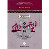 【正版】血型智慧书 《开运智慧丛书》编委会 中国时代经济出版社出版发行处