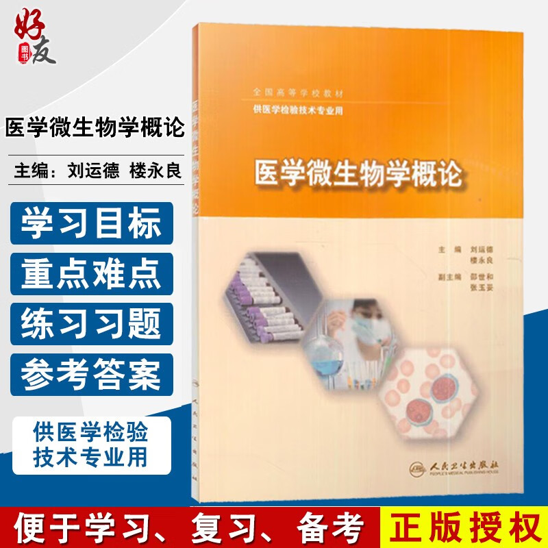 医学微生物学概论 刘运德 楼永良 主编 