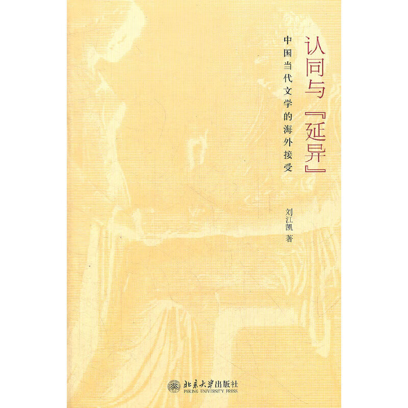 认同与"延异"——中国当代文学的接受