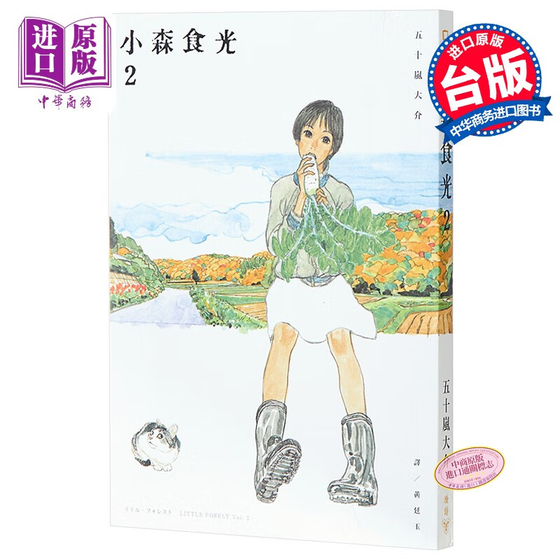 漫画 小森食光2 港台原版 五十岚大介 电影《小森食光》原著作品 脸谱属于什么档次？
