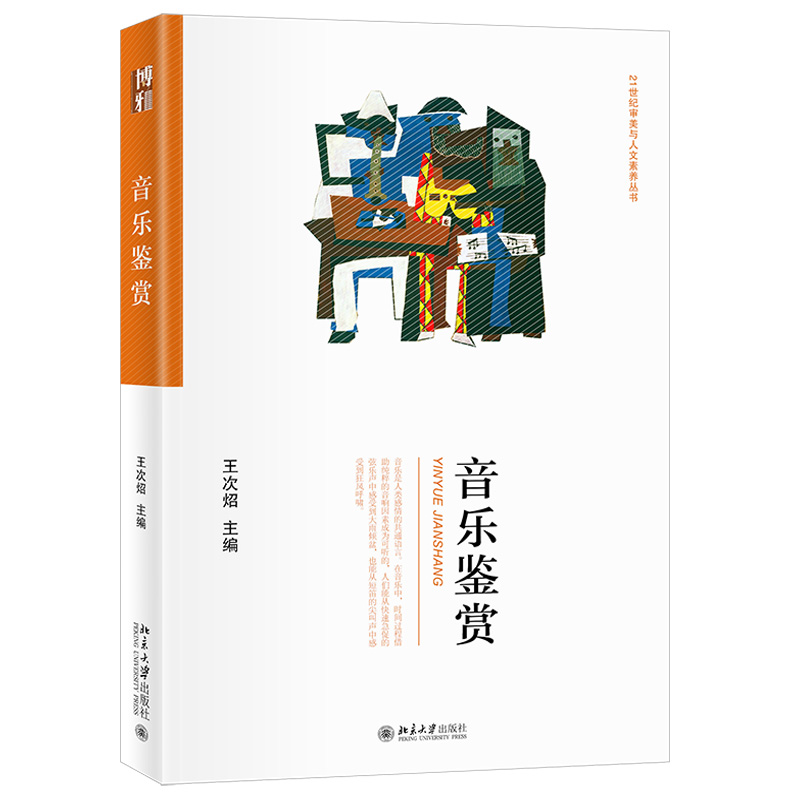 音乐鉴赏 王次炤 21世纪审美与人文素养丛书 北京大学出版社