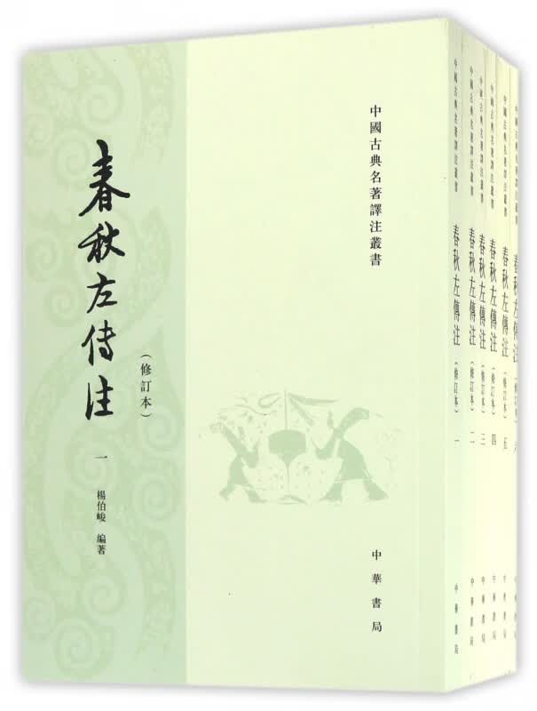 春秋左传注(共6册修订本)/中国古典名著译注丛书