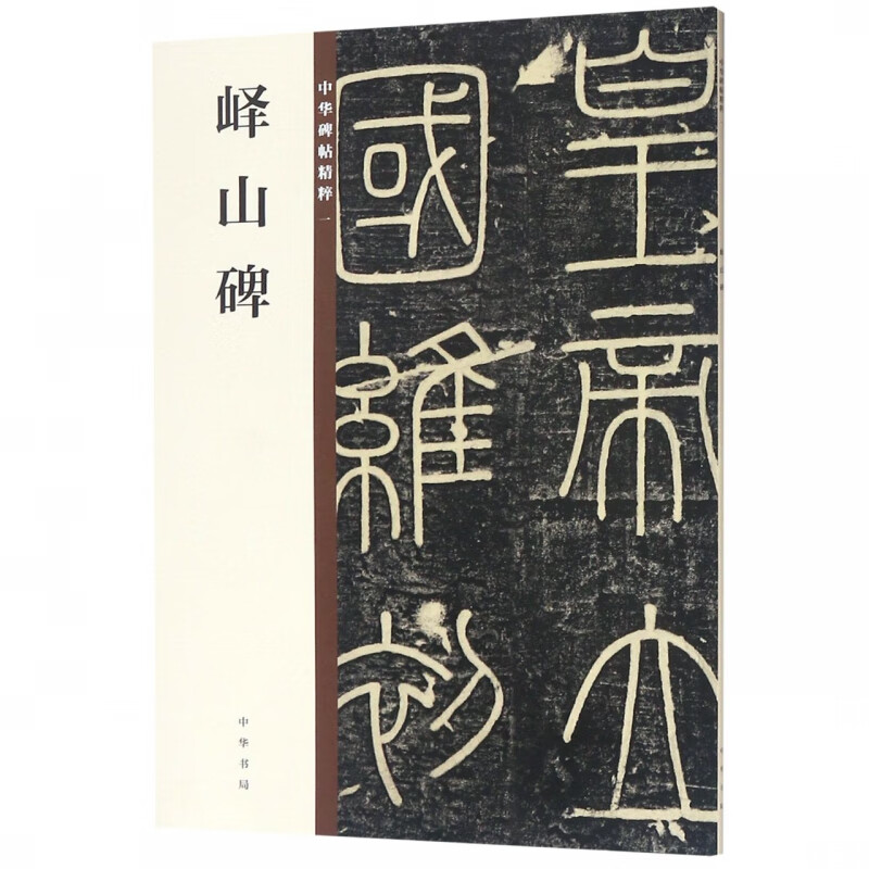 峄山碑/中华碑帖精粹