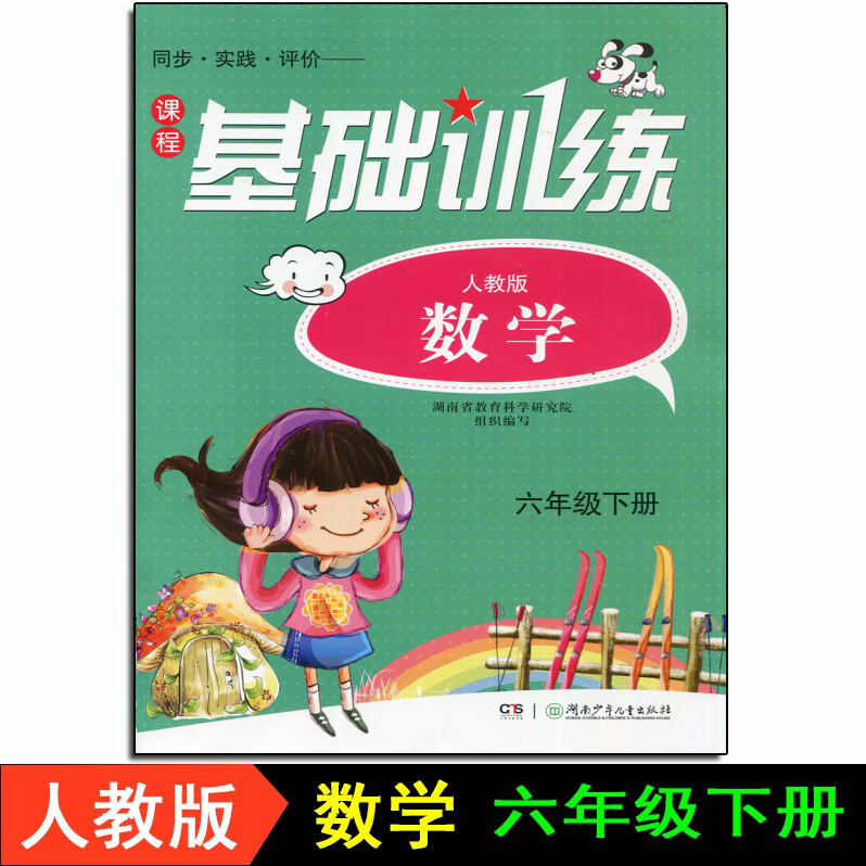 2022春基础训练 小学数学6六年级下册 人教版 湖南少年儿童出版社 数学