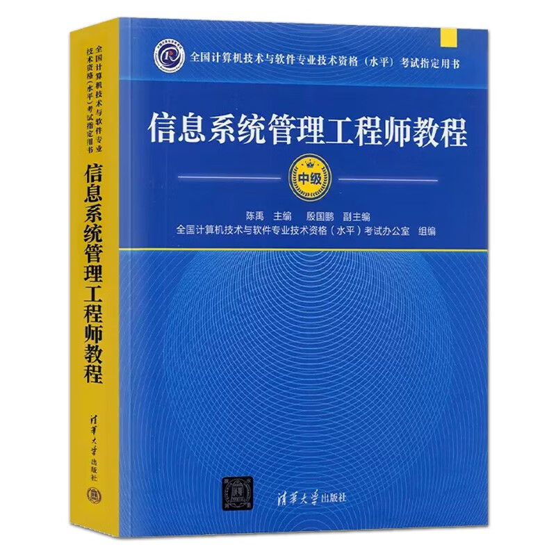 信息系统管理工程师教程 中级 陈禹 清华大学出版社 全国计算机技术与软件专业技术资格水平考试指定用书 软考自学教材 历年真题