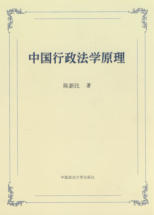 中国行政法学原理 陈新民著