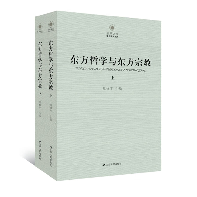 东方哲学与东方宗教（套装全2册）