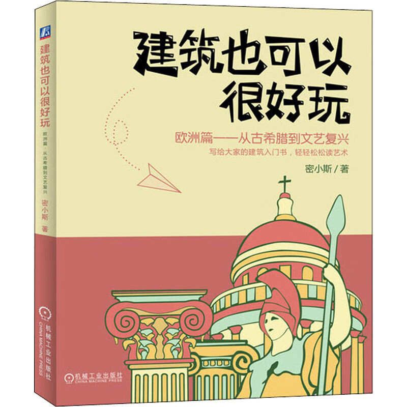 官网正版 建筑也可以很好玩 欧洲篇 密小斯 几何学 希腊神话 雅典卫城 拱券技术 哥特式大教堂 文艺复兴 机械工业出版社