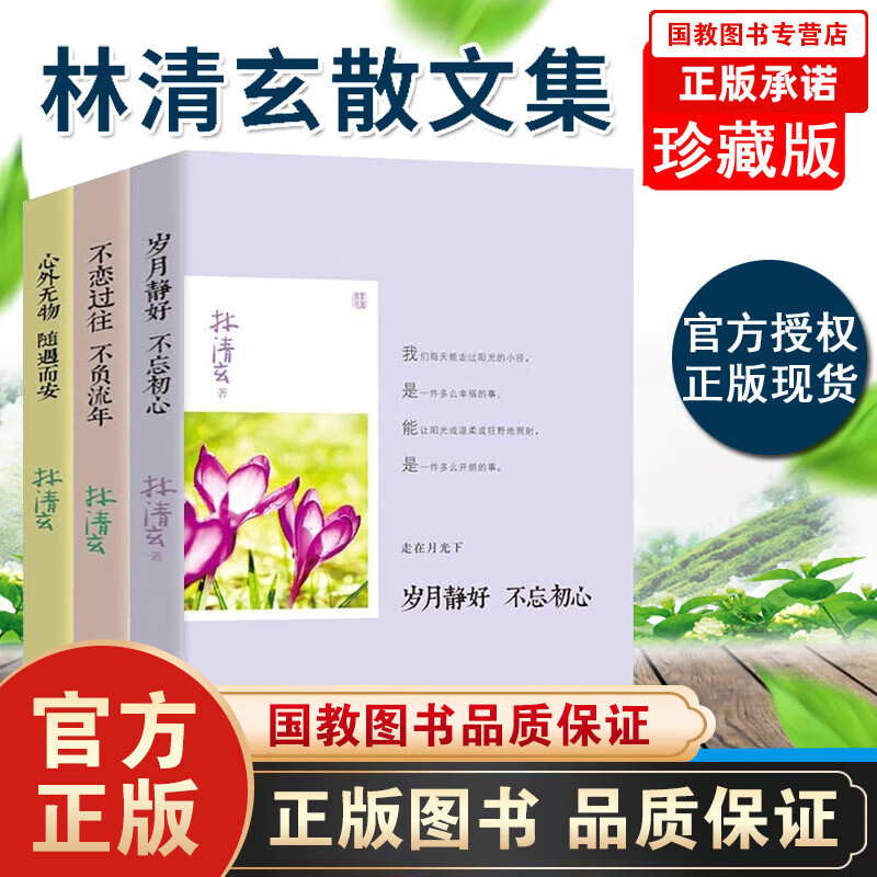 林清玄的书全3册 林清玄散文选集全套 含岁月静好不忘初心 不恋过往不负流年 心外无物随遇而安