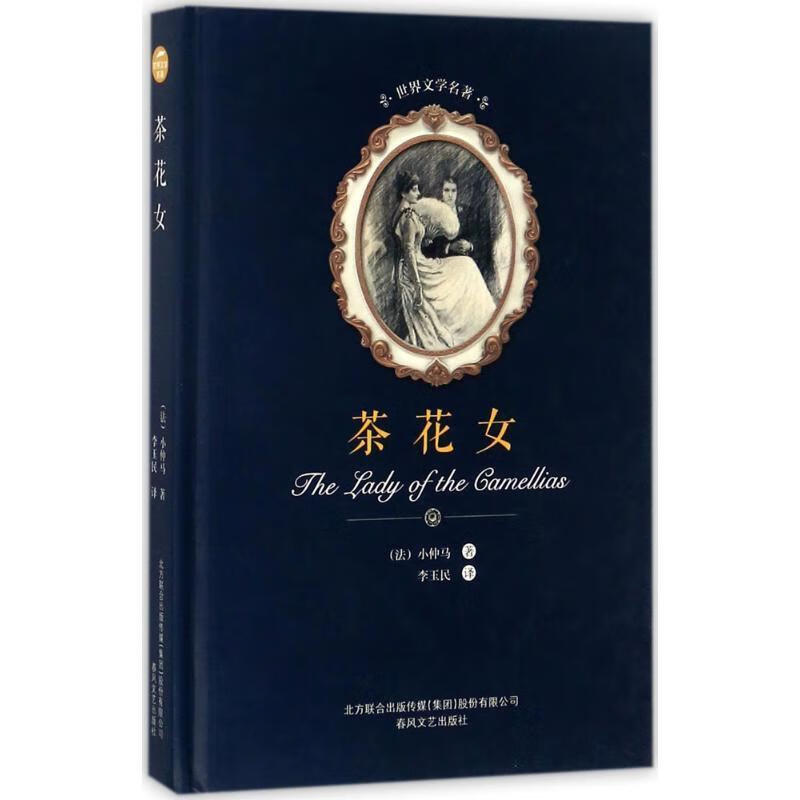 茶花女小仲马春风文艺出版社9787531352211 小说书籍