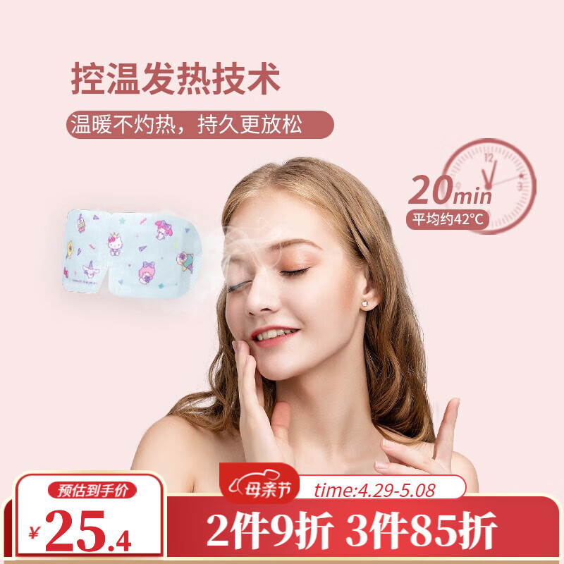 【名创优品】蒸汽眼罩护眼贴,热敷舒缓眼部疲劳,价格稳定
