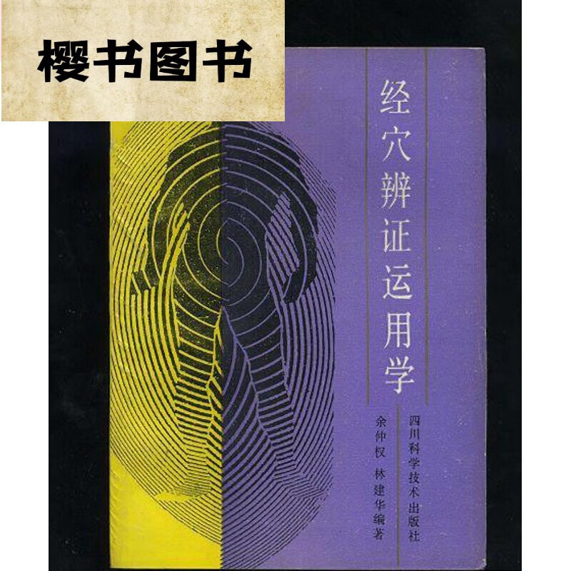 经穴辨证运用学 中医古老医学