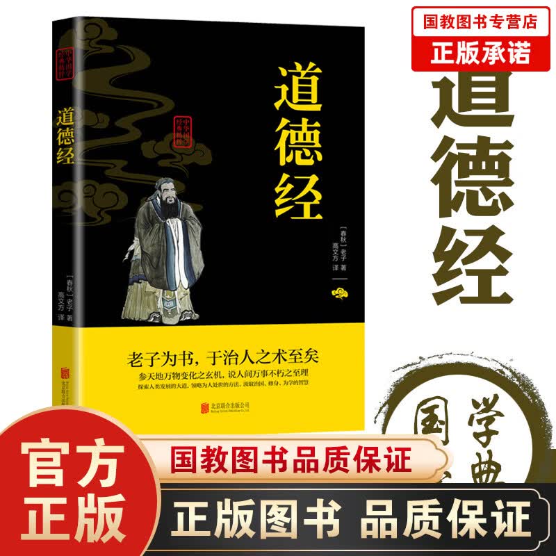 【百元神劵】正版原文注解译文注文白对照标注 中华国学经典精粹一道德经（双色）心学哲学历史 成人版青少年课外读物