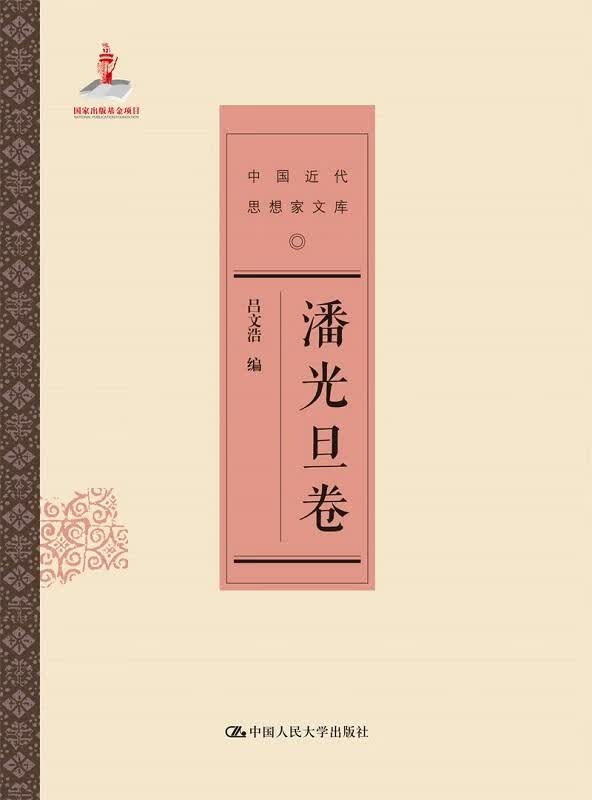 潘光旦卷-中代思想家文库 社会科学 吕文浩编 中国人民大学出版社 9787300203546