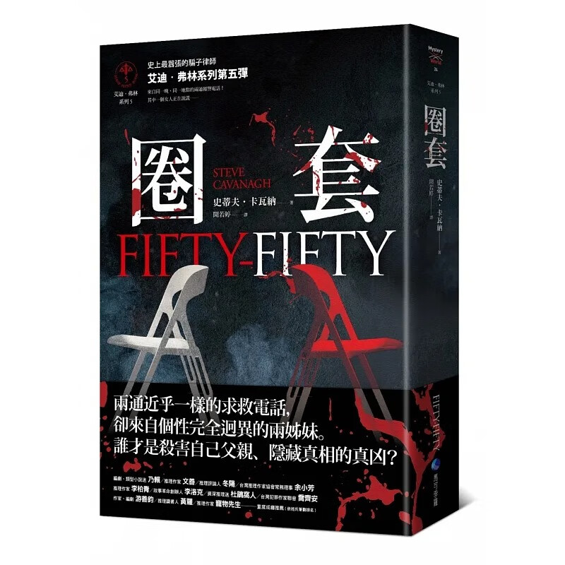 现货 圈套（艾迪．弗林系列5） 马可孛罗 史蒂夫．卡瓦纳