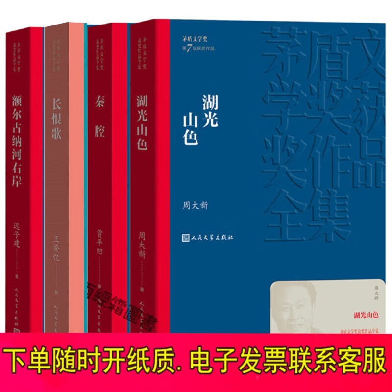 茅盾文学奖获奖作品【平装4册】长恨歌+额尔古纳河右岸+湖光山色+秦腔 中国当代长篇小说