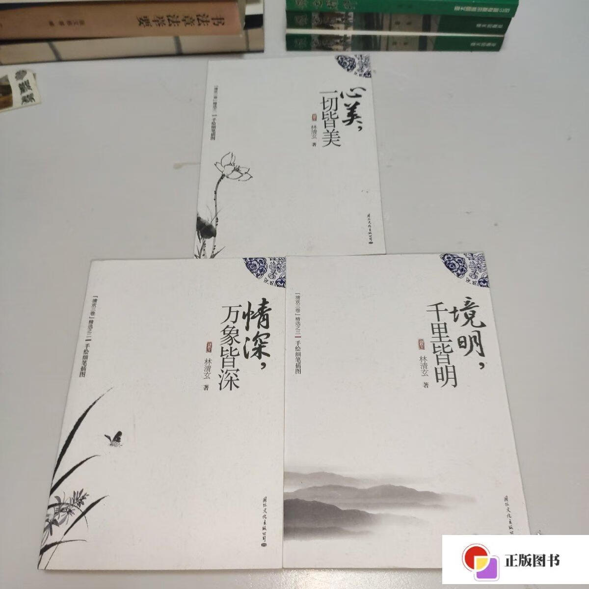 【二手9成新】清欢三卷 林清玄手绘细笔插图 心美一切皆美,情深万象皆