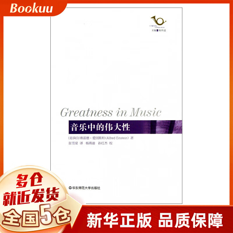 音乐中的伟大性/六点音乐译丛