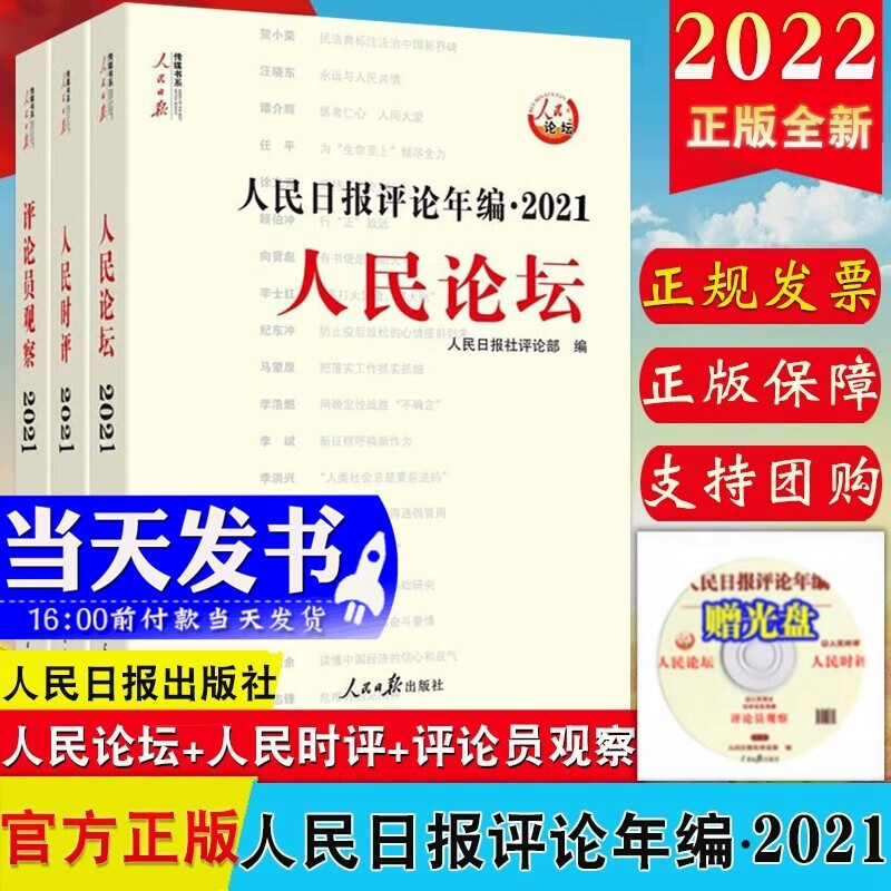 现货2022新版 人民日报评论年编2021（套装全3册）人民日报出版社 附赠光盘人民论坛、人民时评、评论员观察 高考作文政治时政书新闻写作时政书籍人民日报带你读时政