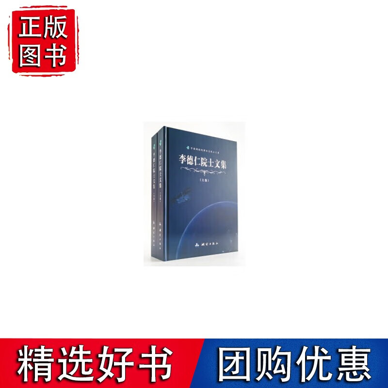 中国测绘地理信息院士文库·李德仁院士文集