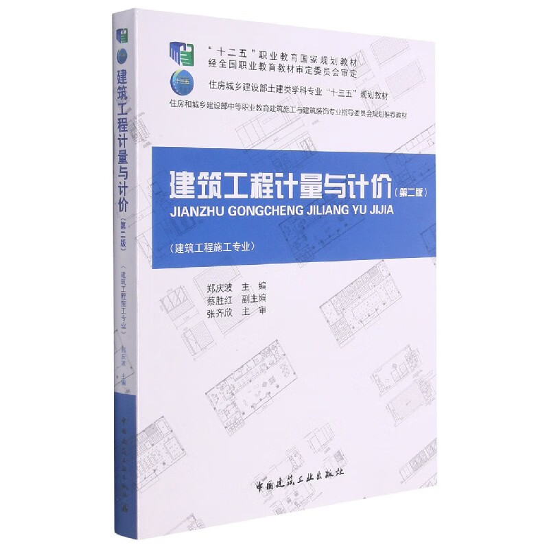 建筑工程计量与计价第二版 郑庆波