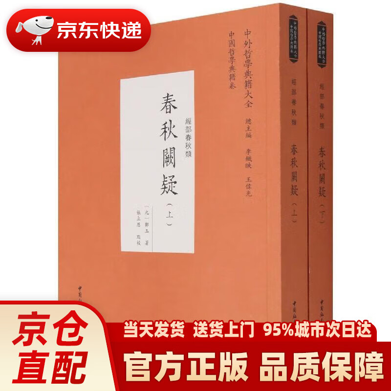 春秋阙疑(套装上下册)