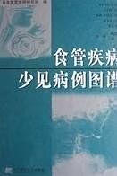 食管疾病少见病例图谱