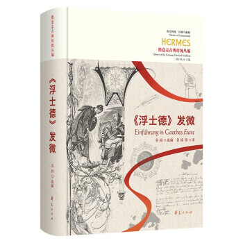 《浮士德 谷裕 华夏出版社 9787522201887