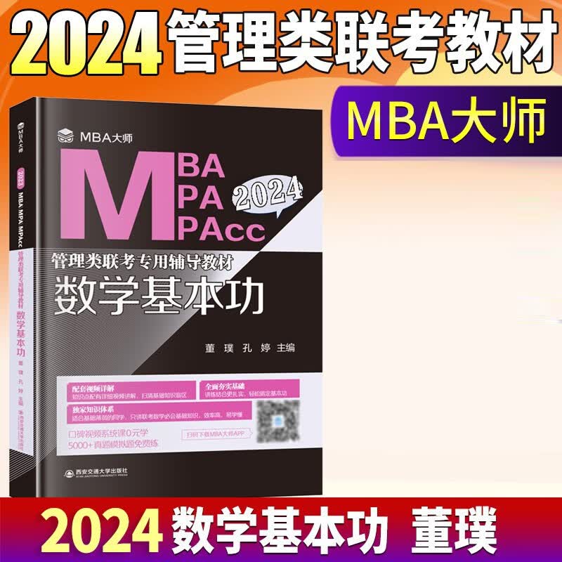 薛睿2024mba大师联考教材 管理类联考辅导教材199综合能力考研英语二396经济逻辑数学英语写作 数学基本功