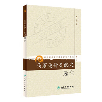 伤寒论针灸配穴选注（现代老中医名著重刊丛书）
