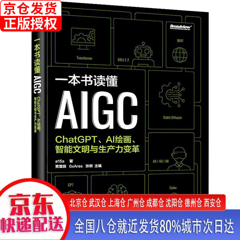 【新华全新书籍】一本书读懂AIGC：ChatGPT、AI绘画、智能文明与生产力变革(博文视点出