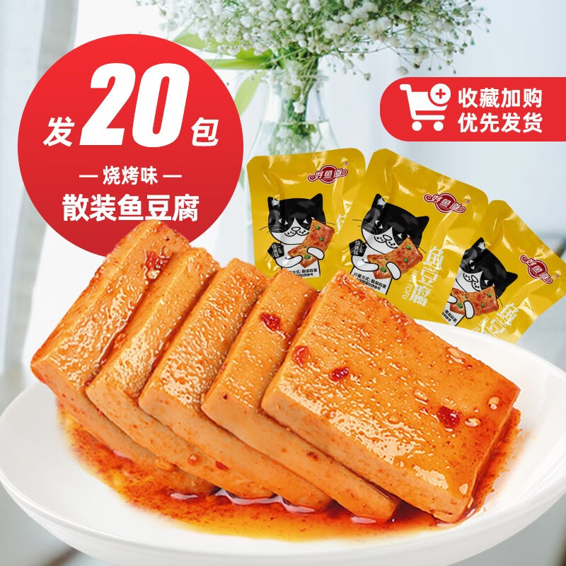 好鱼道鱼豆腐网红成人零食尝鲜豆干豆腐干 烧烤味鱼豆腐20包