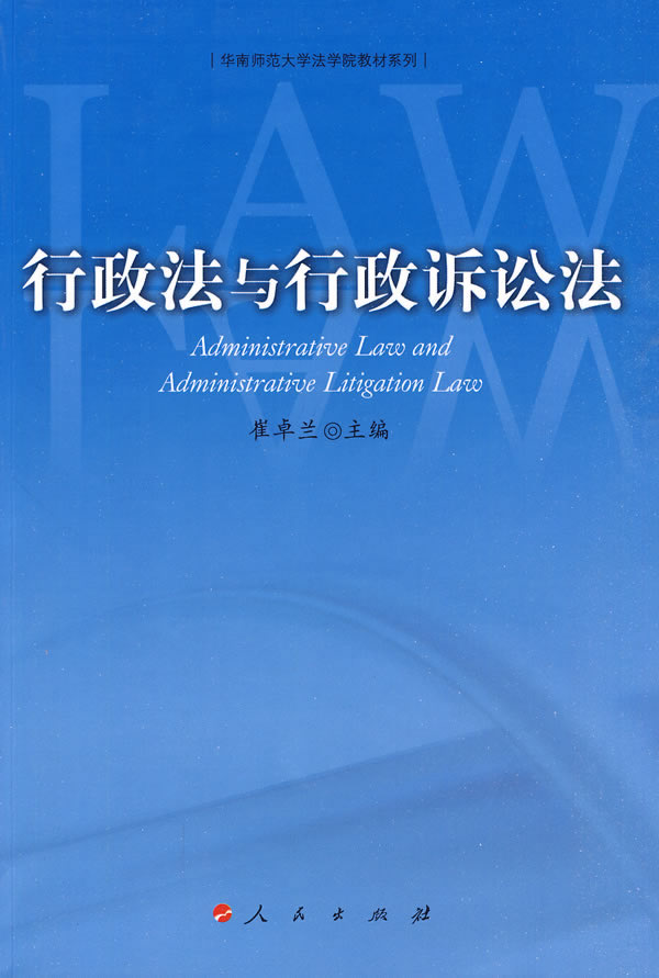 行政法与行政诉讼法【正版图书】