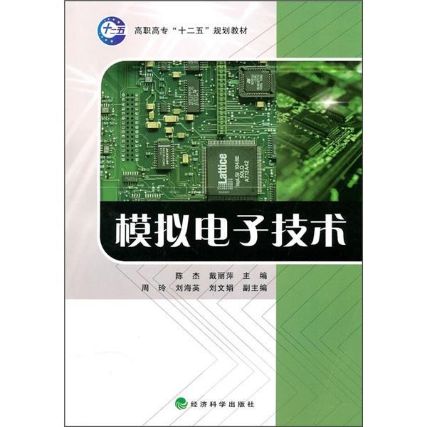 模拟电子技术/陈杰/大中专教材教辅/9787505896444