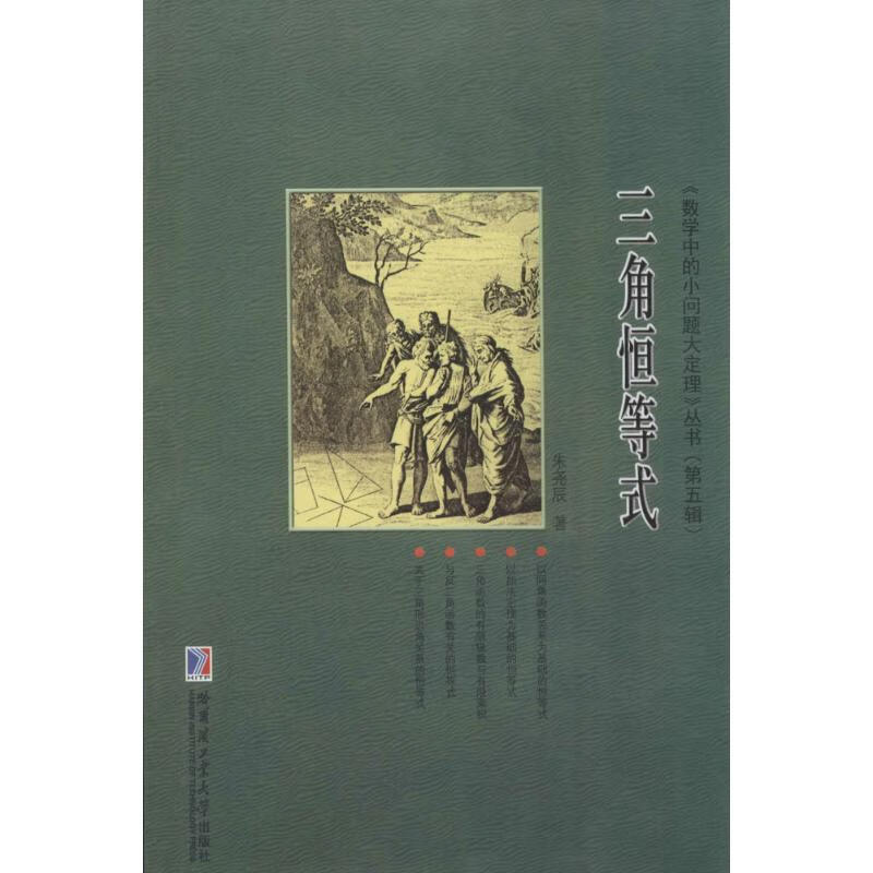 三角恒等式 朱尧辰  书籍