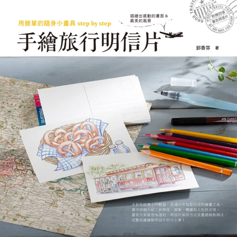 预订台版 用简单的随身小画具step by step手绘旅行明信片 水彩色铅笔手绘技法旅【下架】