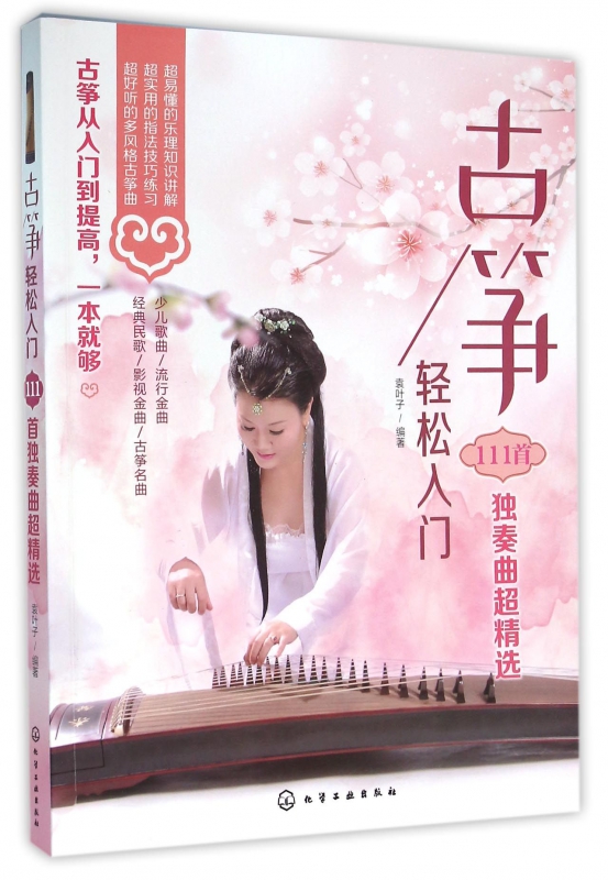 古筝轻松入门(111首独奏曲超精选)