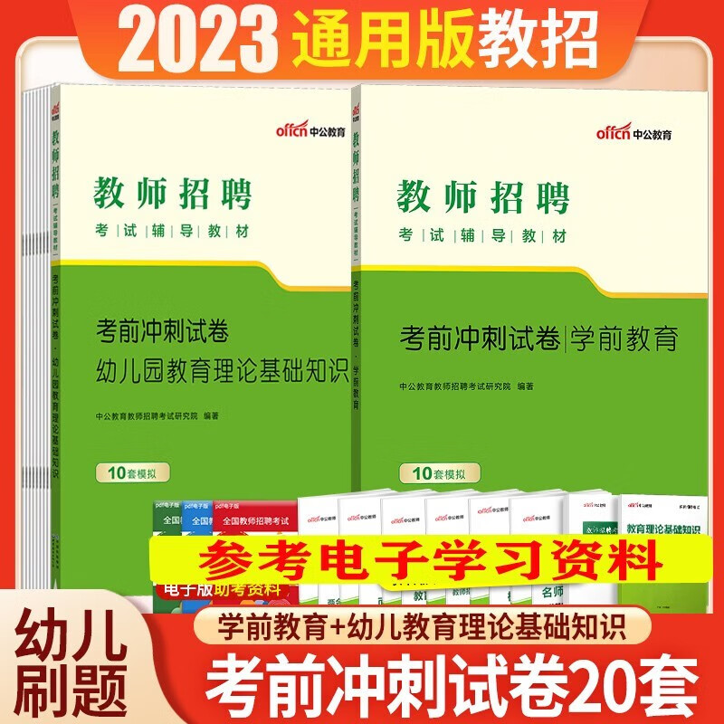 中公教育2023幼儿园教师招聘考试用书学科专业知识教育理论学前教育教材幼儿真题模拟试卷考编刷题库广东山东河南四川江苏重庆上海北京天津市河北湖南安徽湖北浙江广西云南江西辽宁福建陕西黑龙江山西贵州吉林甘肃
