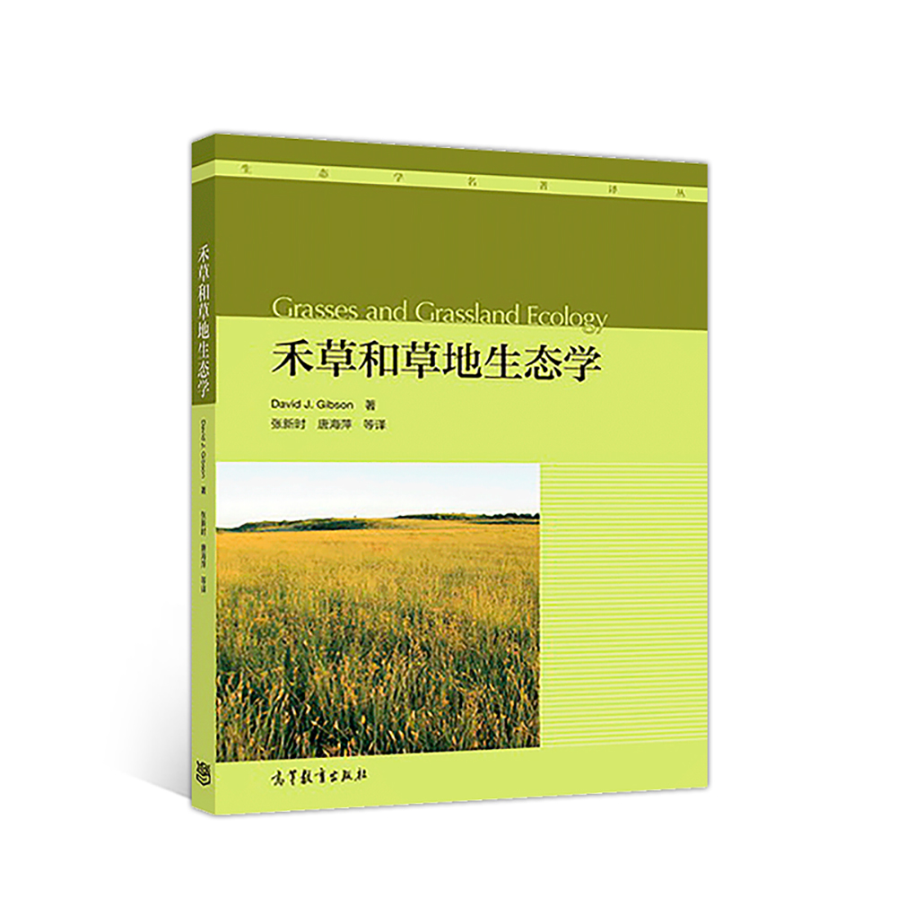 禾草和草地生态学