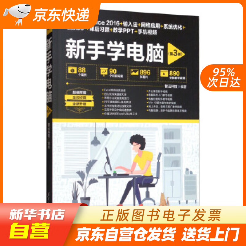 【新华书店正版】新手学电脑（第3版） 智云科技 著 清华大学出版社 978730252102 正版图书籍