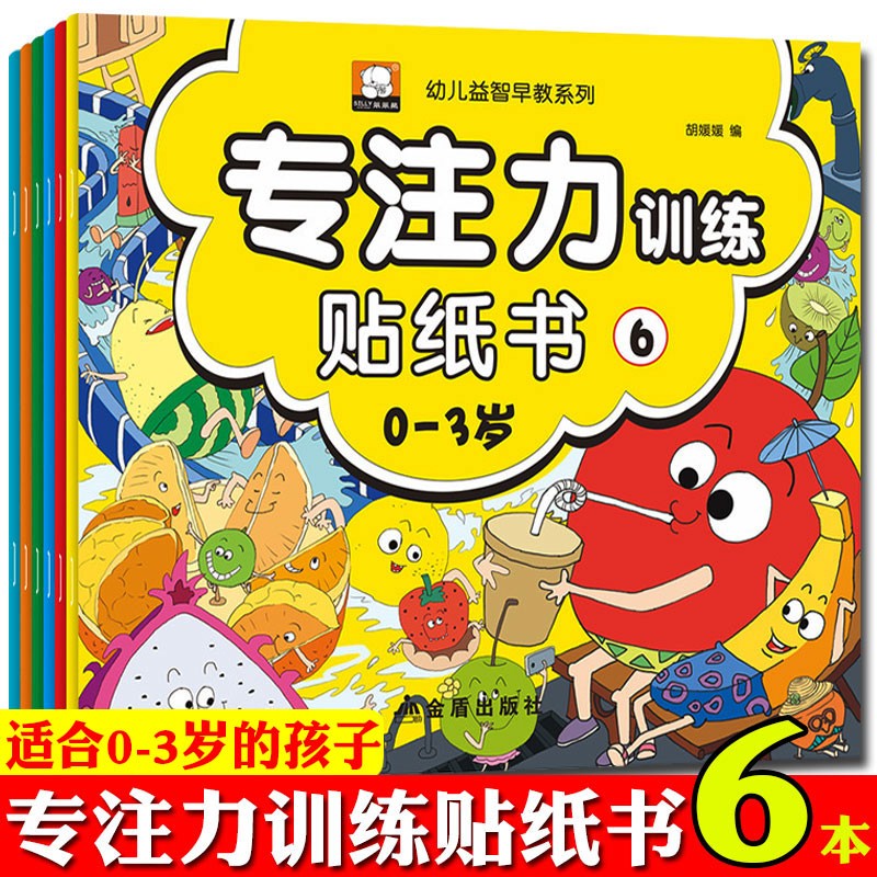 专注力训练贴纸书6册宝宝书籍0-3岁绘本早教书 男孩用书婴儿益智启蒙认知书 适合小孩到两岁三岁儿童图书1-2岁的幼儿书本 一岁半看
