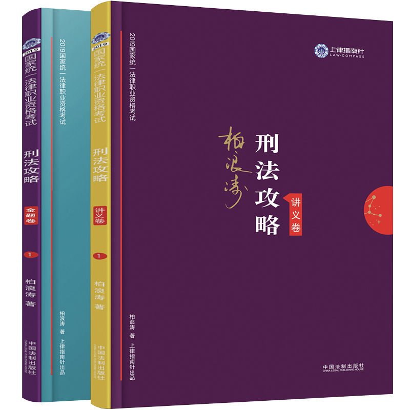 备考2020司法考试2019 上律指南针 2019国家统一法律职业资格考试：柏浪涛刑法攻略·讲义卷+金题卷（套装共2册）