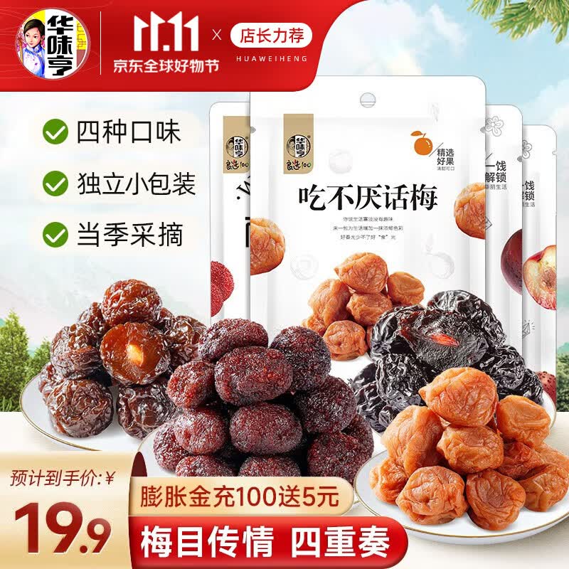 华味亨 432g话梅蜜饯组合 特产零食吃不厌话梅+西梅+蜂蜜加应子+杨梅皇怎么看?