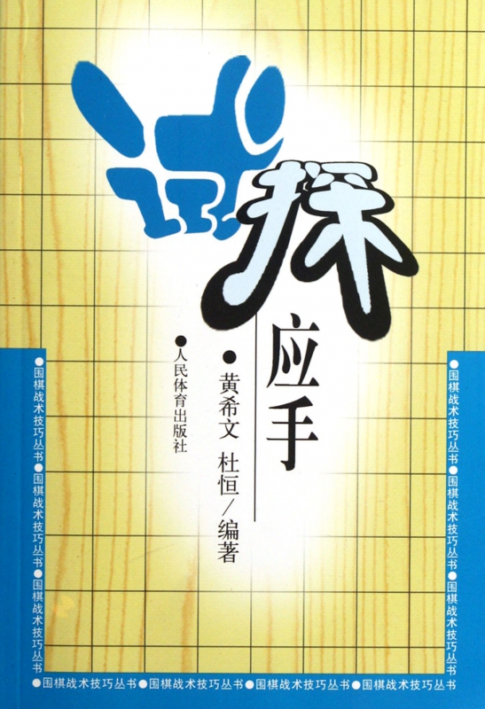 试探应手/围棋战术技巧丛书