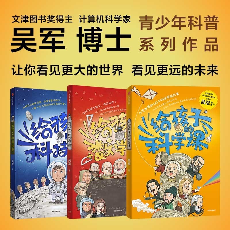 吴军博士青少年科普作品：给孩子的科学课+给孩子的科技史 +给孩子的数学课 全套3册可选 中信出版社 重磅青少年科普书 张泉灵 李永乐 混子哥推荐 儿童读物 全套3册属于什么档次？