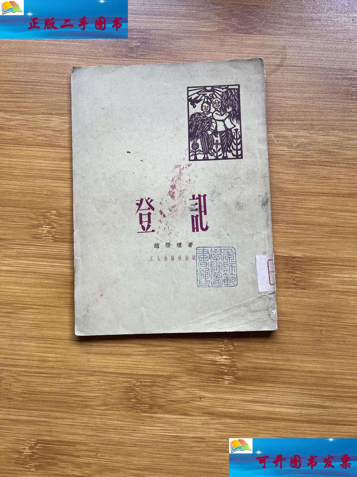 【二手9成新】登记 /赵树理 工人