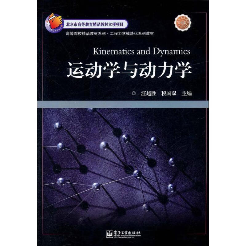 运动学与动力学