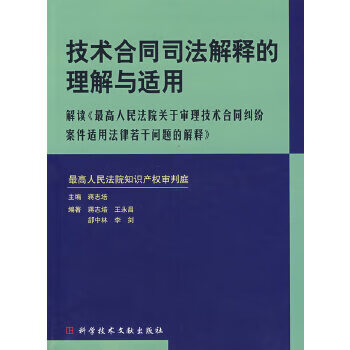技术合同司法解释的理解与适用